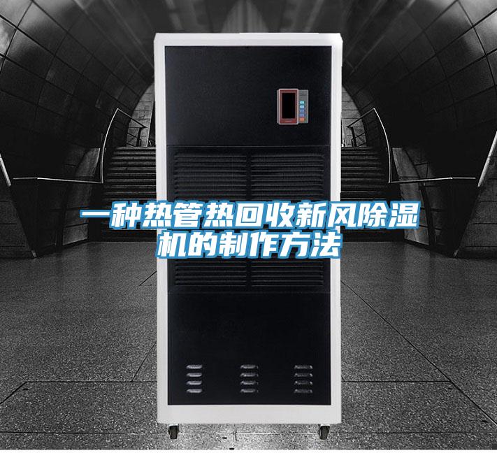 一种热管热回收新风泡芙短视频APP官方下载地址的制作方法