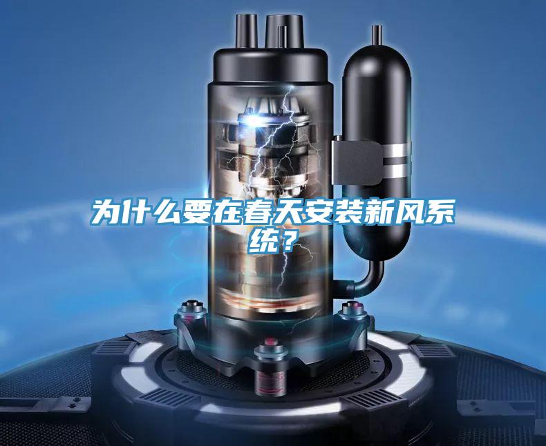 为什么要在春天安装新风系统？