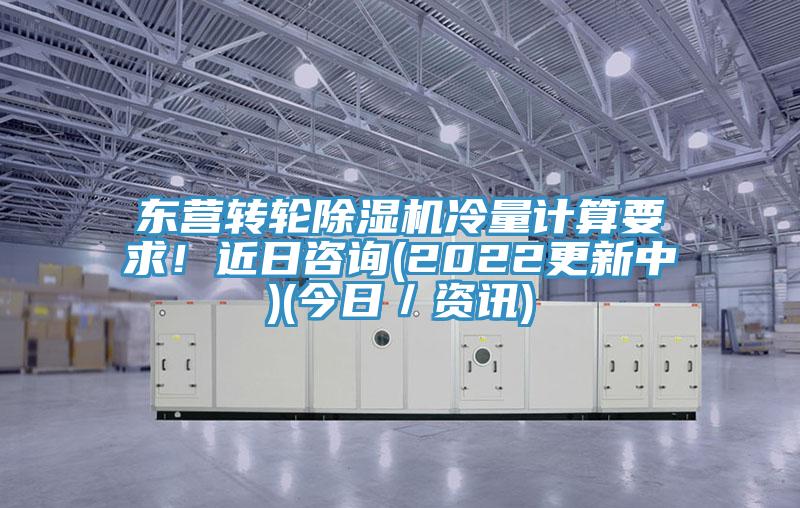 东营转轮泡芙短视频APP官方下载地址冷量计算要求！近日咨询(2022更新中)(今日／资讯)