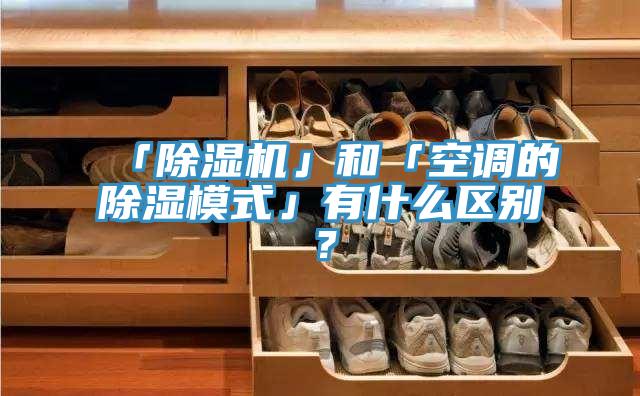 「泡芙短视频APP官方下载地址」和「空调的除湿模式」有什么区别？