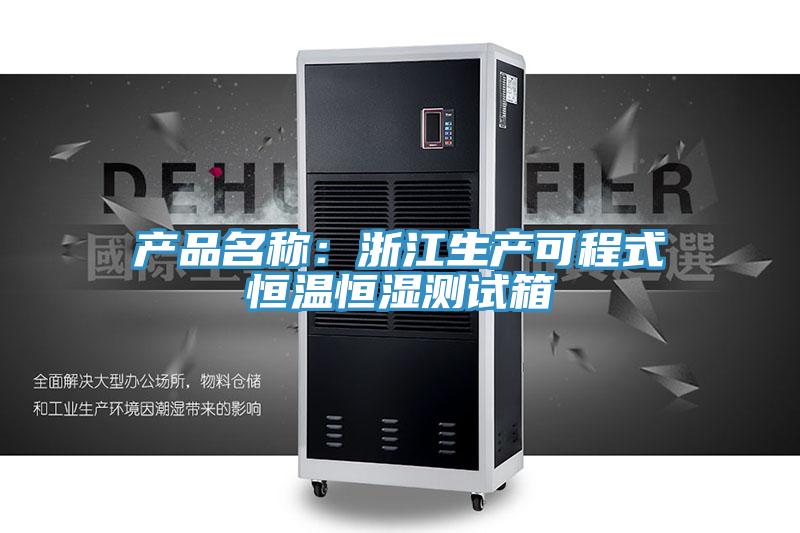 产品名称：浙江生产可程式恒温恒湿测试箱