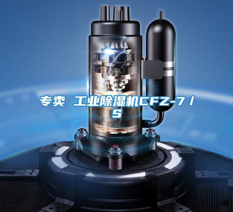 专卖 工业泡芙短视频APP官方下载地址CFZ-7／S