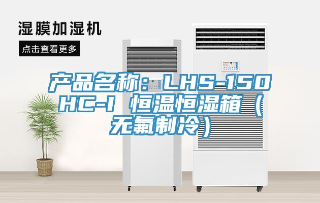 产品名称：LHS-150HC-I 恒温恒湿箱（无氟制冷）