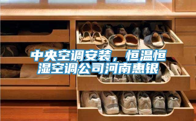 中央空调安装，恒温恒湿空调公司河南惠银