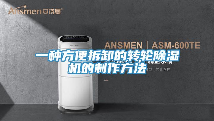 一种方便拆卸的转轮泡芙短视频APP官方下载地址的制作方法