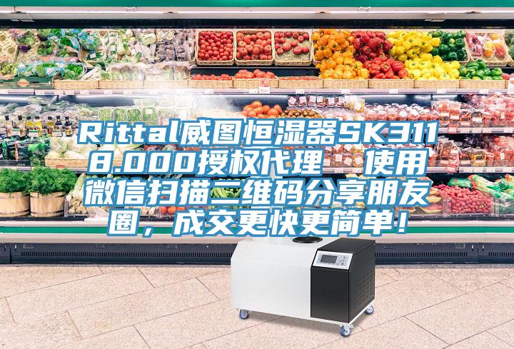 Rittal威图恒湿器SK3118.000授权代理  使用微信扫描二维码分享朋友圈，成交更快更简单！