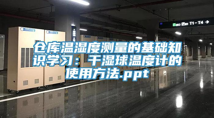 仓库温湿度测量的基础知识学习：干湿球温度计的使用方法.ppt