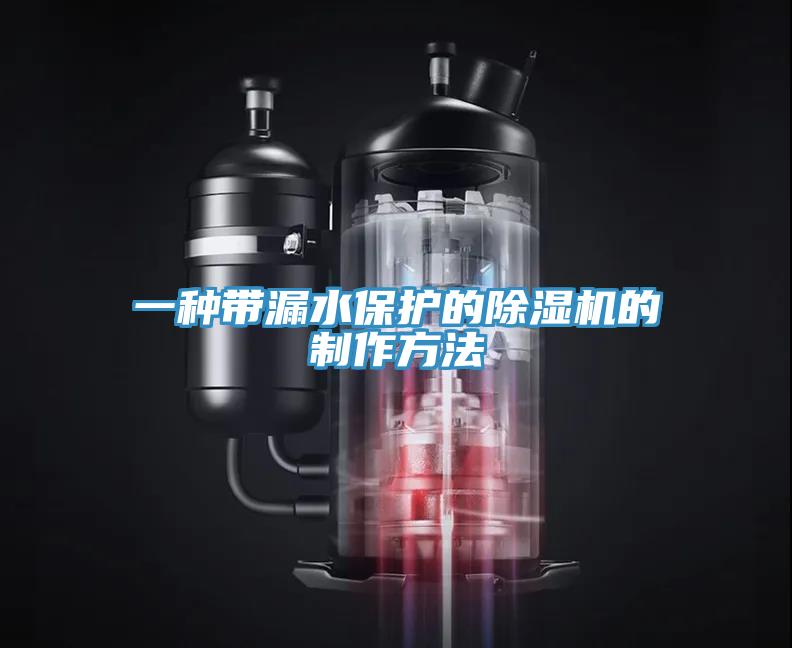 一种带漏水保护的泡芙短视频APP官方下载地址的制作方法