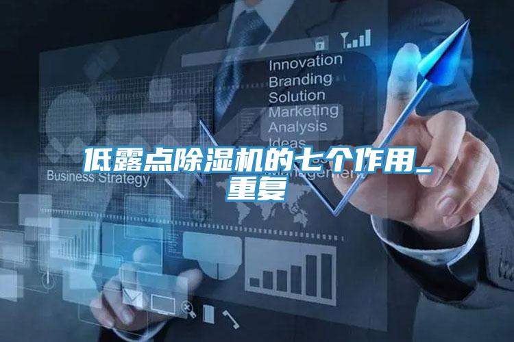 低露点泡芙短视频APP官方下载地址的七个作用_重复