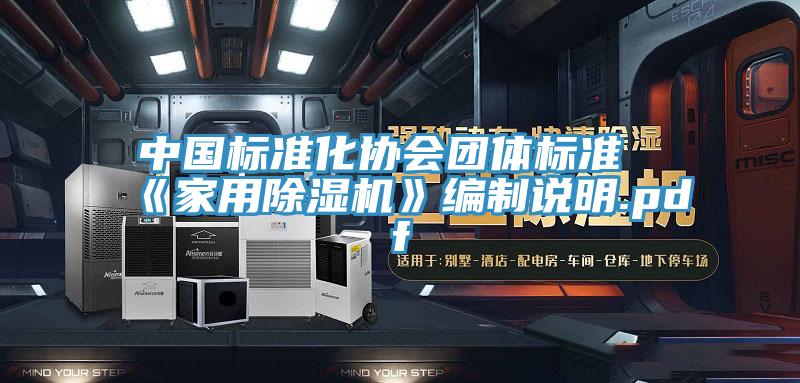 中国标准化协会团体标准《家用泡芙短视频APP官方下载地址》编制说明.pdf