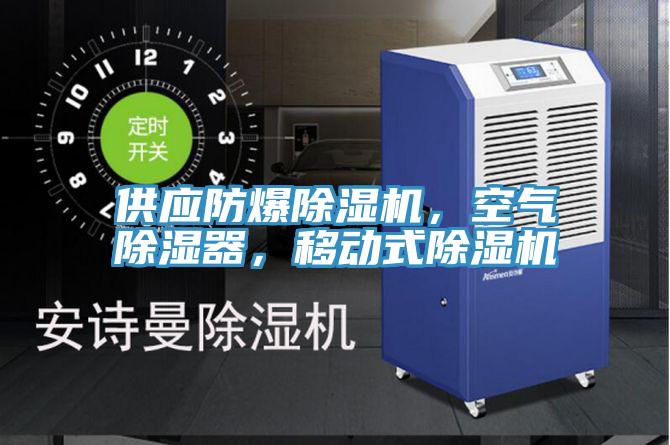 供应防爆泡芙短视频APP官方下载地址，空气除湿器，移动式泡芙短视频APP官方下载地址