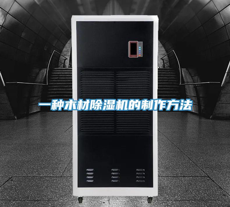 一种木材泡芙短视频APP官方下载地址的制作方法