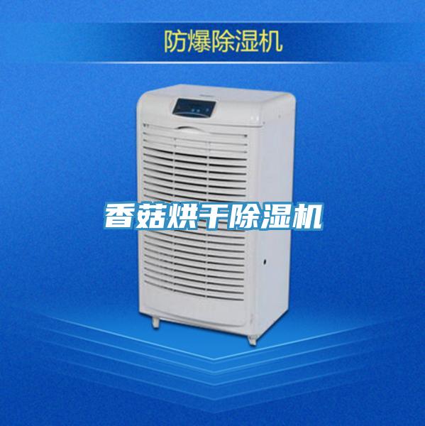 香菇烘干泡芙短视频APP官方下载地址