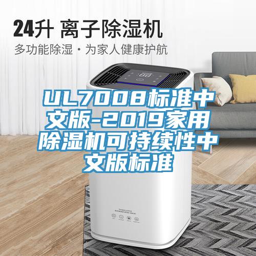 UL7008标准中文版-2019家用泡芙短视频APP官方下载地址可持续性中文版标准