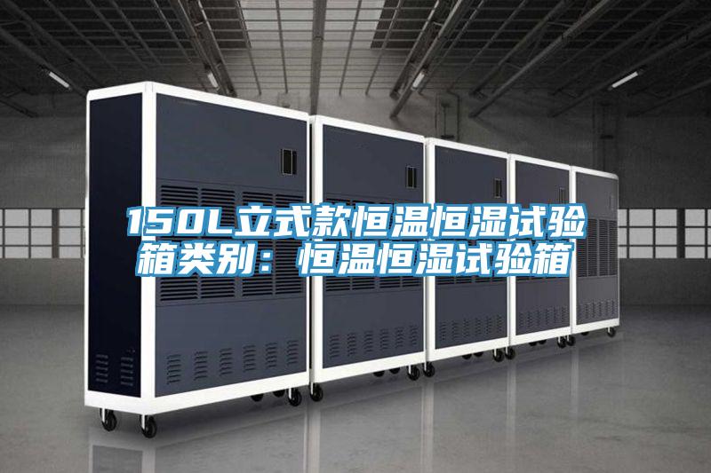 150L立式款恒温恒湿试验箱类别：恒温恒湿试验箱