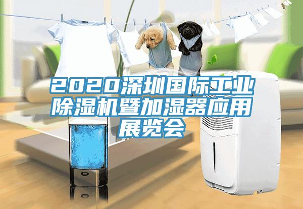 2020深圳国际工业泡芙短视频APP官方下载地址暨加湿器应用展览会
