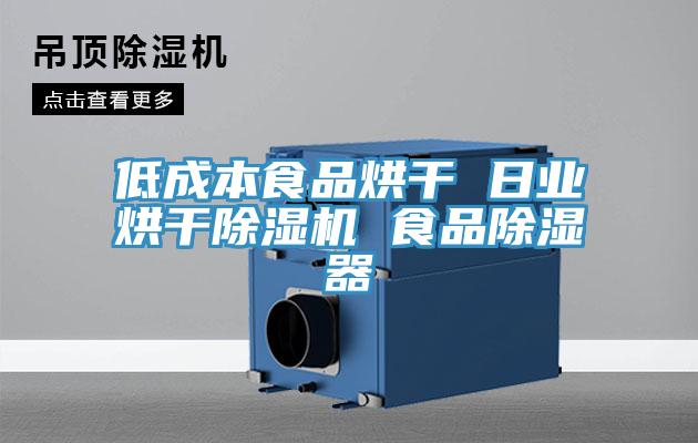 低成本食品烘干 日业烘干泡芙短视频APP官方下载地址 食品除湿器