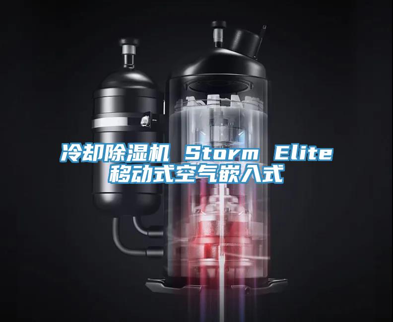 冷却泡芙短视频APP官方下载地址 Storm Elite移动式空气嵌入式