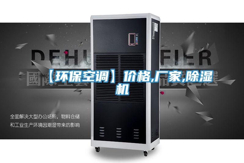 【环保空调】价格,厂家,泡芙短视频APP官方下载地址