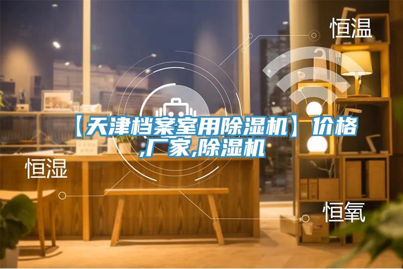 【天津档案室用泡芙短视频APP官方下载地址】价格,厂家,泡芙短视频APP官方下载地址