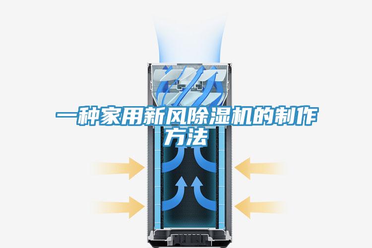 一种家用新风泡芙短视频APP官方下载地址的制作方法