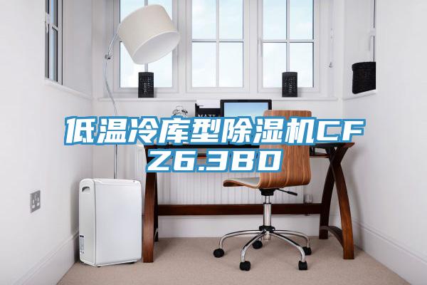 低温冷库型泡芙短视频APP官方下载地址CFZ6.3BD