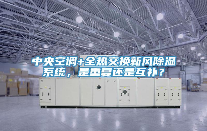中央空调+全热交换新风除湿系统，是重复还是互补？