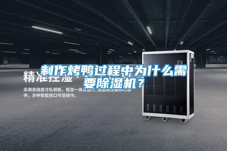 制作烤鸭过程中为什么需要泡芙短视频APP官方下载地址？