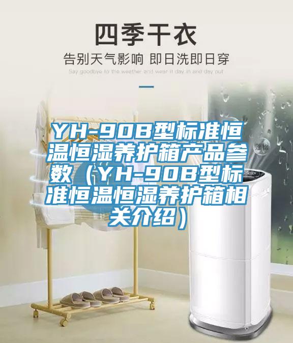 YH-90B型标准恒温恒湿养护箱产品参数(YH-90B型标准恒温恒湿养护箱相关介绍)