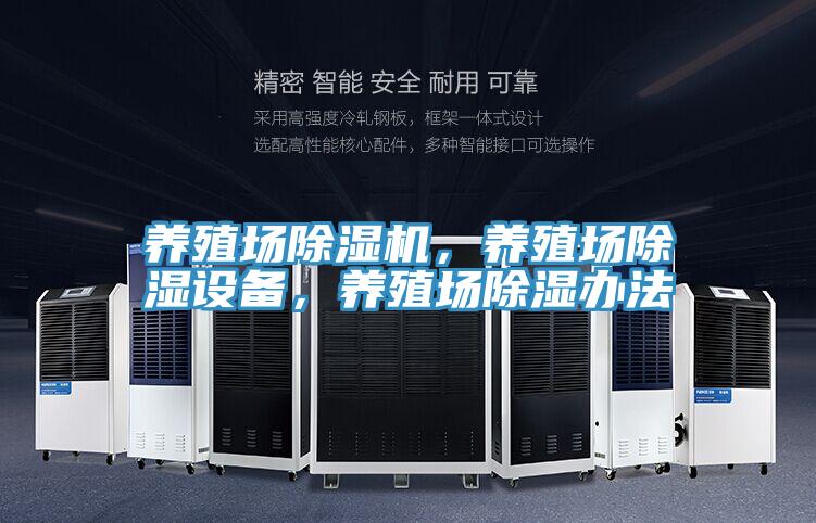 养殖场泡芙短视频APP官方下载地址，养殖场除湿设备，养殖场除湿办法
