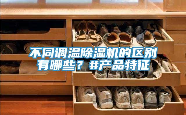 不同调温泡芙短视频APP官方下载地址的区别有哪些？#产品特征