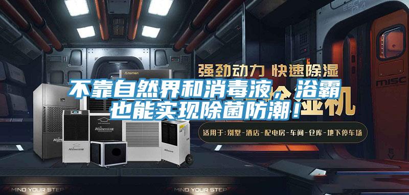 不靠自然界和消毒液，浴霸也能实现除菌防潮！