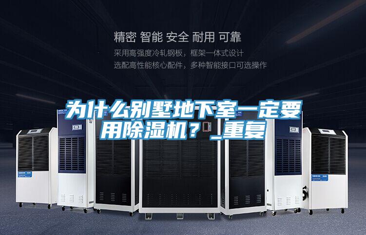 为什么别墅地下室一定要用泡芙短视频APP官方下载地址？_重复