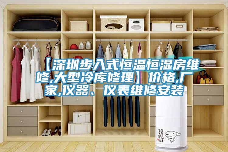 【深圳步入式恒温恒湿房维修,大型冷库修理】价格,厂家,仪器、仪表维修安装