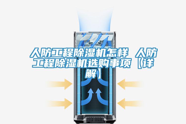 人防工程泡芙短视频APP官方下载地址怎样 人防工程泡芙短视频APP官方下载地址选购事项【详解】