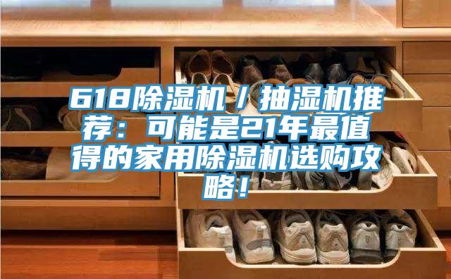 618泡芙短视频APP官方下载地址／抽湿机推荐：可能是21年最值得的家用泡芙短视频APP官方下载地址选购攻略！