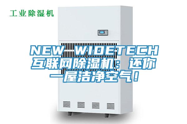 NEW WIDETECH互联网泡芙短视频APP官方下载地址：还你一屋洁净空气！