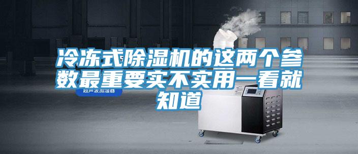 冷冻式泡芙短视频APP官方下载地址的这两个参数最重要实不实用一看就知道