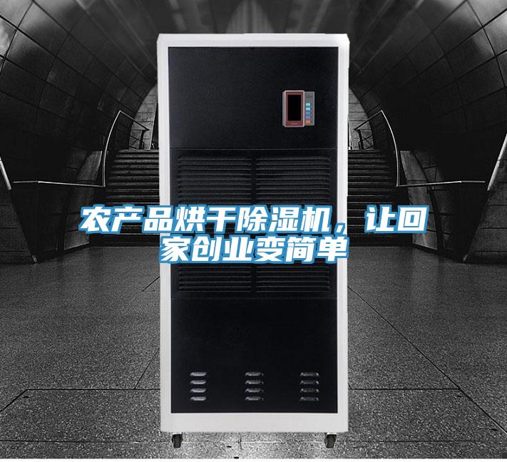 农产品烘干泡芙短视频APP官方下载地址，让回家创业变简单