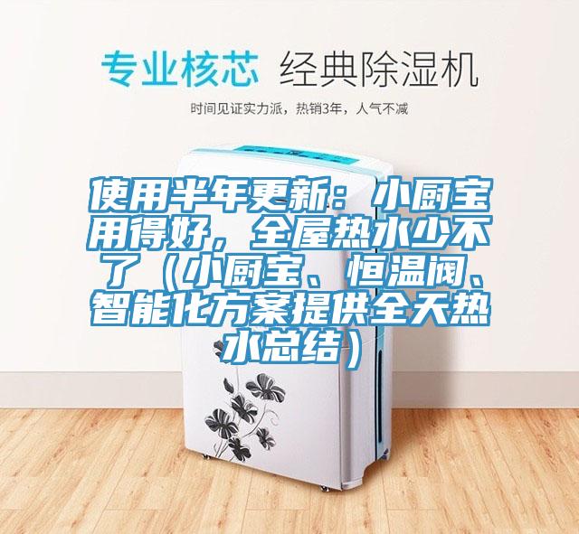 使用半年更新：小厨宝用得好，全屋热水少不了（小厨宝、恒温阀、智能化方案提供全天热水总结）