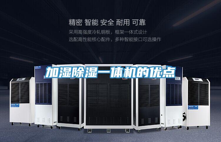加湿除湿一体机的优点