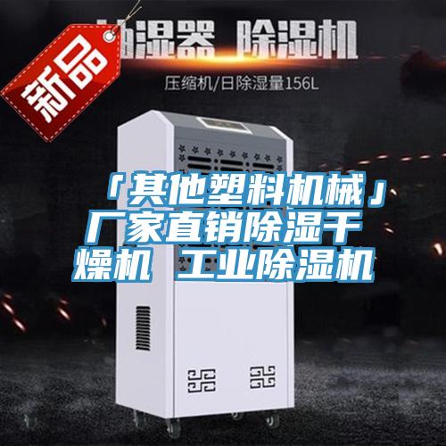 「其他塑料机械」厂家直销除湿干燥机 工业泡芙短视频APP官方下载地址