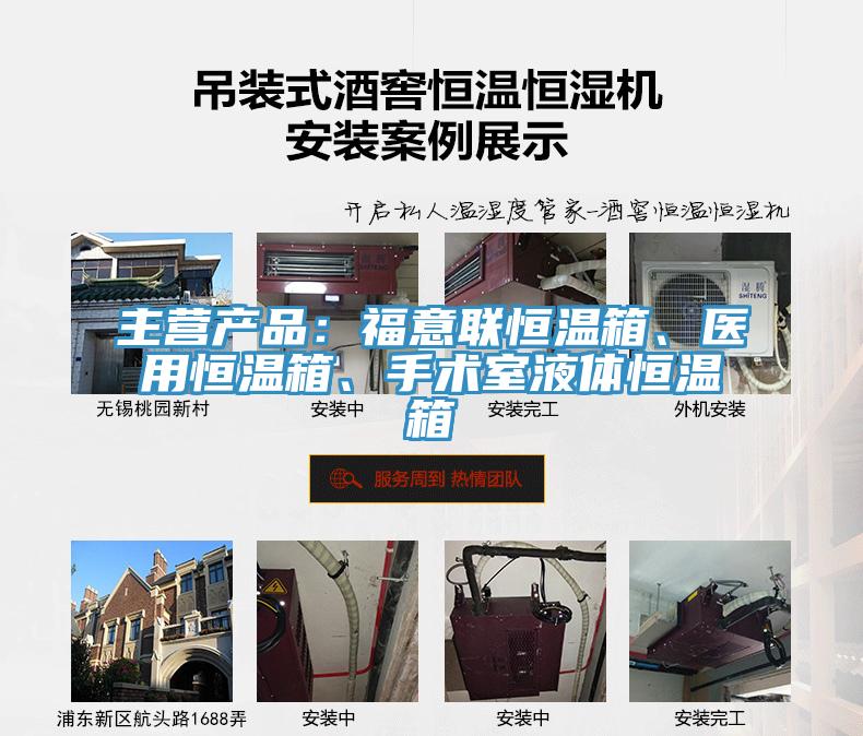 主营产品：福意联恒温箱、医用恒温箱、手术室液体恒温箱