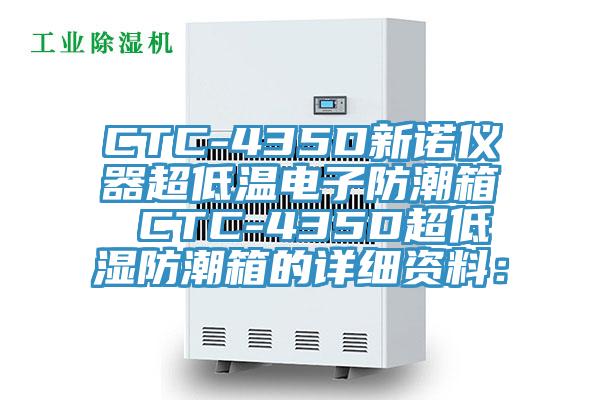 CTC-435D新诺仪器超低温电子防潮箱 CTC-435D超低湿防潮箱的详细资料：