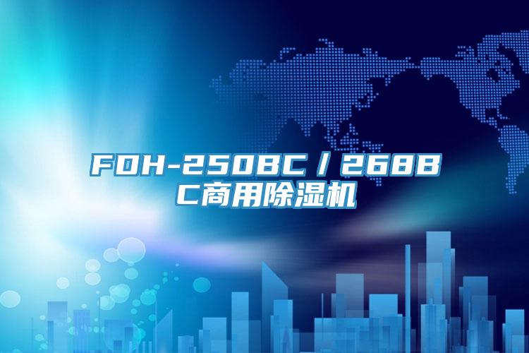 FDH-250BC/268BC商用泡芙短视频APP官方下载地址