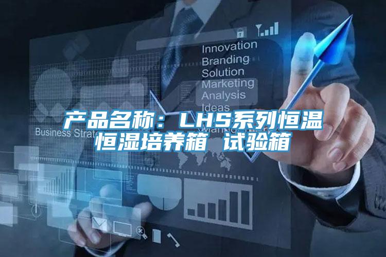 产品名称：LHS系列恒温恒湿培养箱 试验箱