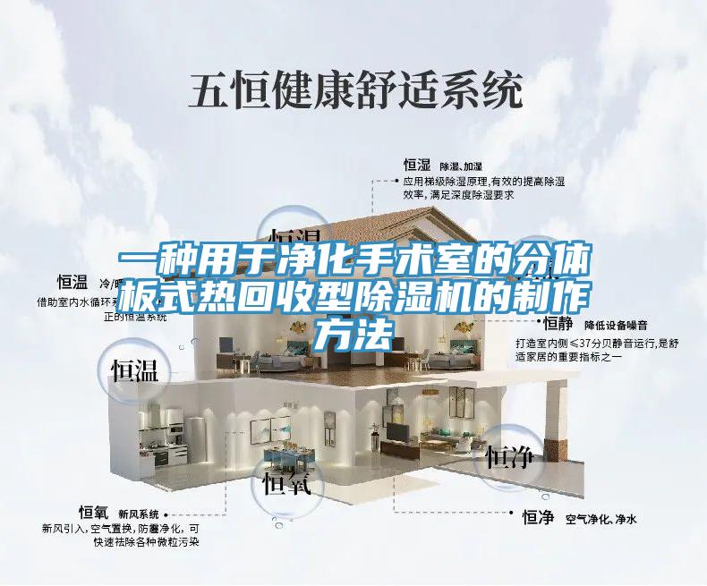 一种用于净化手术室的分体板式热回收型泡芙短视频APP官方下载地址的制作方法