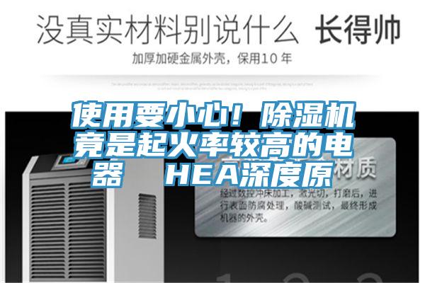 使用要小心！泡芙短视频APP官方下载地址竟是起火率较高的电器  HEA深度原