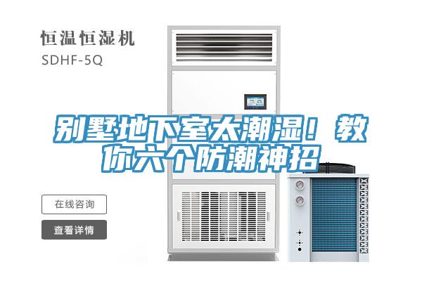 别墅地下室太潮湿！教你六个防潮神招