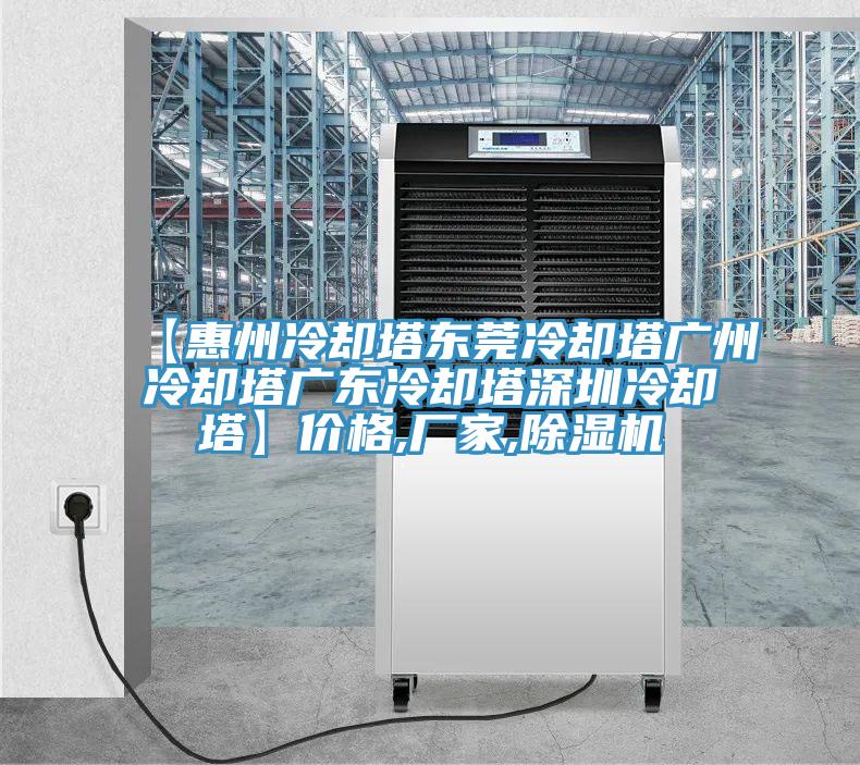 【惠州冷却塔东莞冷却塔广州冷却塔广东冷却塔深圳冷却塔】价格,厂家,泡芙短视频APP官方下载地址